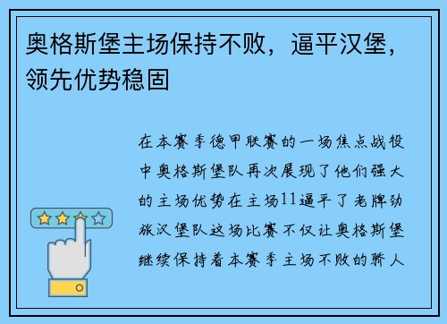 奥格斯堡主场保持不败，逼平汉堡，领先优势稳固
