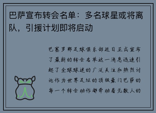 巴萨宣布转会名单：多名球星或将离队，引援计划即将启动