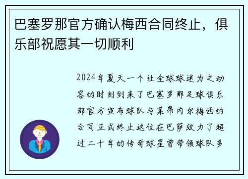 巴塞罗那官方确认梅西合同终止，俱乐部祝愿其一切顺利