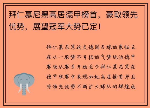 拜仁慕尼黑高居德甲榜首，豪取领先优势，展望冠军大势已定！