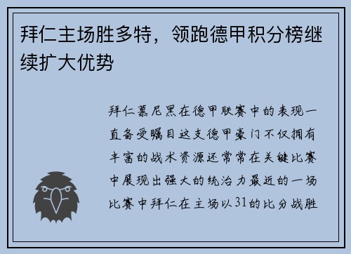 拜仁主场胜多特，领跑德甲积分榜继续扩大优势