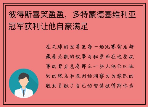 彼得斯喜笑盈盈，多特蒙德塞维利亚冠军获利让他自豪满足