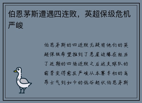 伯恩茅斯遭遇四连败，英超保级危机严峻