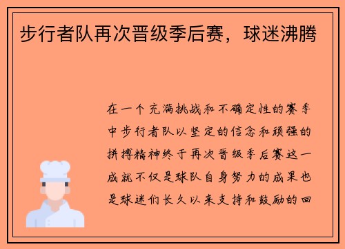 步行者队再次晋级季后赛，球迷沸腾
