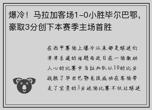 爆冷！马拉加客场1-0小胜毕尔巴鄂，豪取3分创下本赛季主场首胜