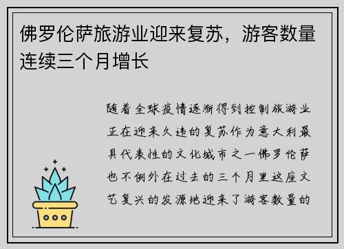 佛罗伦萨旅游业迎来复苏，游客数量连续三个月增长
