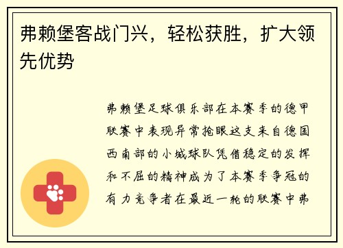 弗赖堡客战门兴，轻松获胜，扩大领先优势