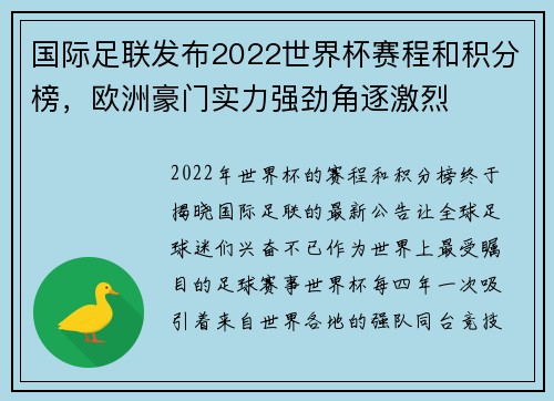 国际足联发布2022世界杯赛程和积分榜，欧洲豪门实力强劲角逐激烈