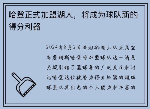 哈登正式加盟湖人，将成为球队新的得分利器
