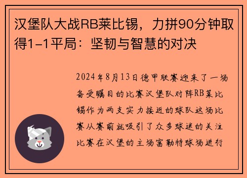 汉堡队大战RB莱比锡，力拼90分钟取得1-1平局：坚韧与智慧的对决