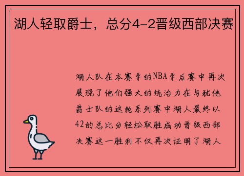 湖人轻取爵士，总分4-2晋级西部决赛
