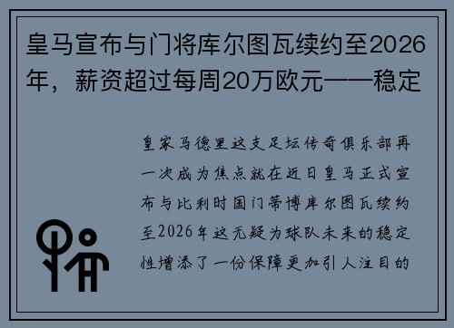 皇马宣布与门将库尔图瓦续约至2026年，薪资超过每周20万欧元——稳定与实力的象征