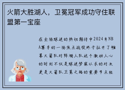 火箭大胜湖人，卫冕冠军成功守住联盟第一宝座