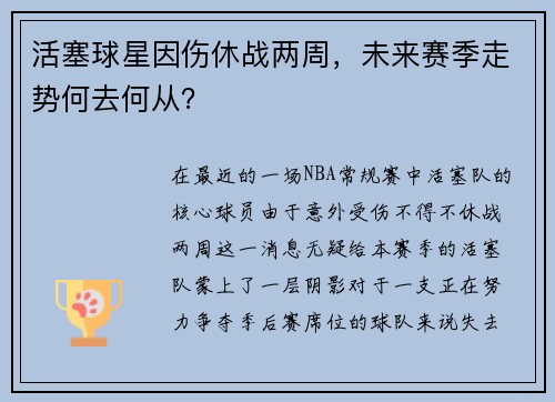 活塞球星因伤休战两周，未来赛季走势何去何从？