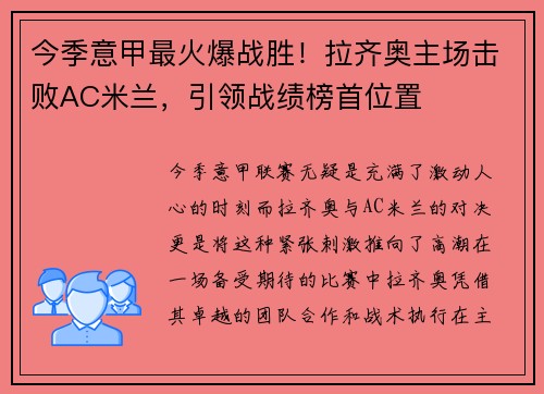 今季意甲最火爆战胜！拉齐奥主场击败AC米兰，引领战绩榜首位置