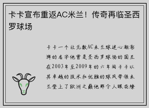 卡卡宣布重返AC米兰！传奇再临圣西罗球场