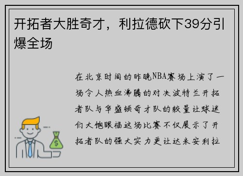 开拓者大胜奇才，利拉德砍下39分引爆全场