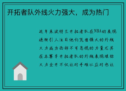 开拓者队外线火力强大，成为热门