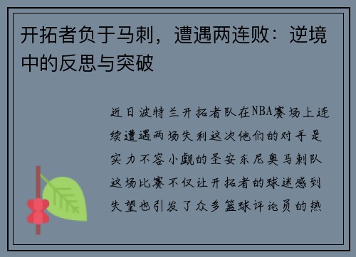 开拓者负于马刺，遭遇两连败：逆境中的反思与突破