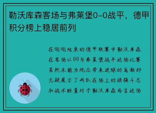 勒沃库森客场与弗莱堡0-0战平，德甲积分榜上稳居前列
