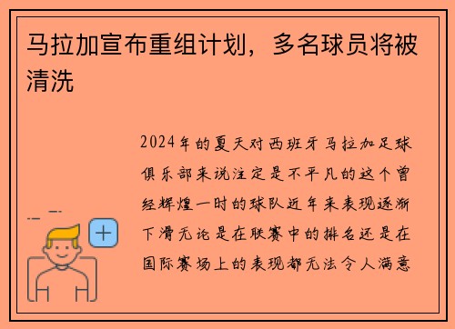 马拉加宣布重组计划，多名球员将被清洗