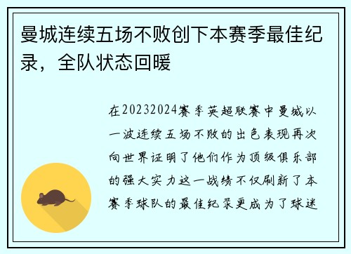曼城连续五场不败创下本赛季最佳纪录，全队状态回暖