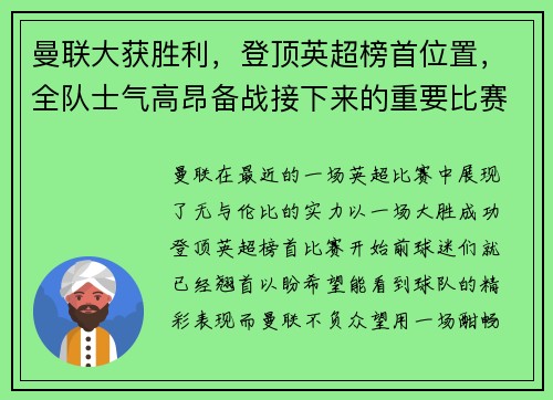 曼联大获胜利，登顶英超榜首位置，全队士气高昂备战接下来的重要比赛