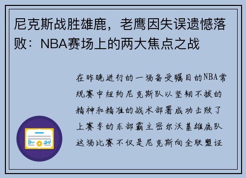 尼克斯战胜雄鹿，老鹰因失误遗憾落败：NBA赛场上的两大焦点之战