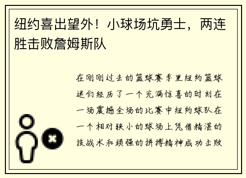 纽约喜出望外！小球场坑勇士，两连胜击败詹姆斯队