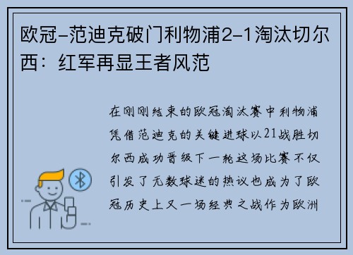 欧冠-范迪克破门利物浦2-1淘汰切尔西：红军再显王者风范