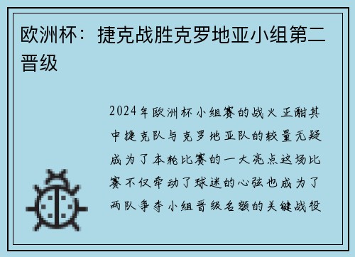 欧洲杯：捷克战胜克罗地亚小组第二晋级