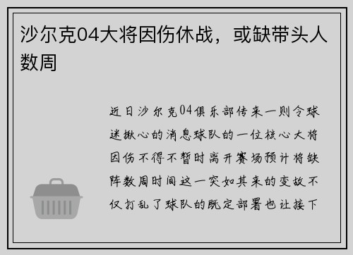 沙尔克04大将因伤休战，或缺带头人数周