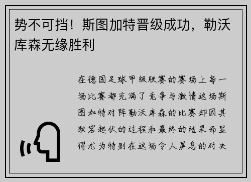 势不可挡！斯图加特晋级成功，勒沃库森无缘胜利