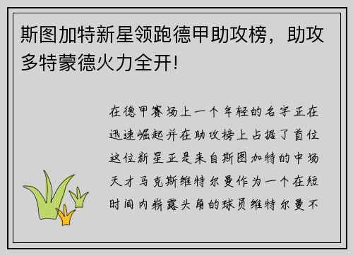 斯图加特新星领跑德甲助攻榜，助攻多特蒙德火力全开!