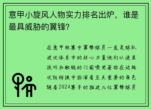意甲小旋风人物实力排名出炉，谁是最具威胁的翼锋？