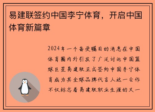 易建联签约中国李宁体育，开启中国体育新篇章