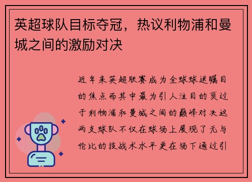 英超球队目标夺冠，热议利物浦和曼城之间的激励对决