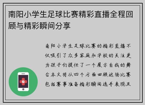 南阳小学生足球比赛精彩直播全程回顾与精彩瞬间分享
