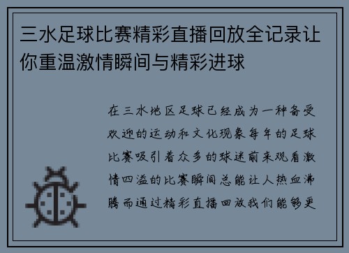 三水足球比赛精彩直播回放全记录让你重温激情瞬间与精彩进球