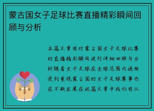 蒙古国女子足球比赛直播精彩瞬间回顾与分析
