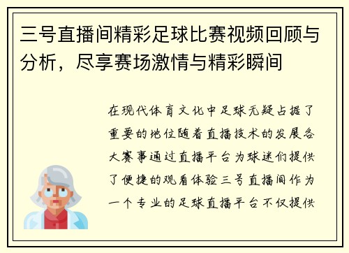 三号直播间精彩足球比赛视频回顾与分析，尽享赛场激情与精彩瞬间