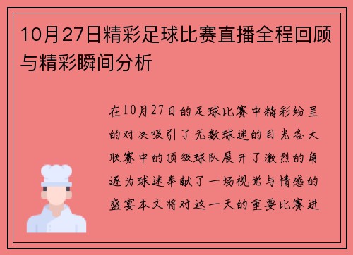 10月27日精彩足球比赛直播全程回顾与精彩瞬间分析