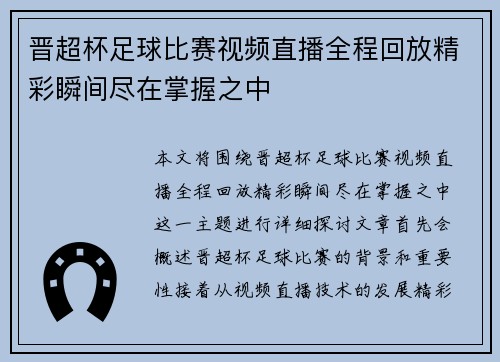 晋超杯足球比赛视频直播全程回放精彩瞬间尽在掌握之中