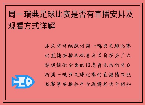 周一瑞典足球比赛是否有直播安排及观看方式详解