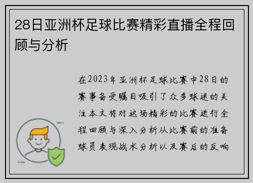 28日亚洲杯足球比赛精彩直播全程回顾与分析