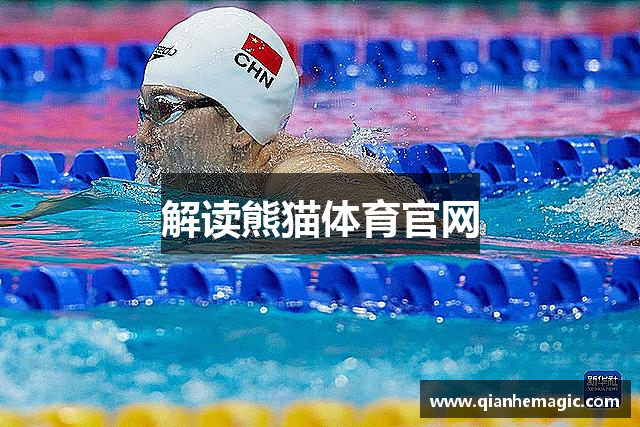 解读熊猫体育官网